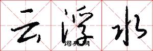 云浮水怎么写好看