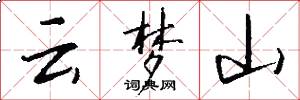 云梦山怎么写好看