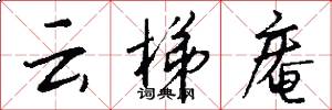 云梯庵怎么写好看