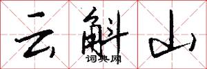 云斛山怎么写好看