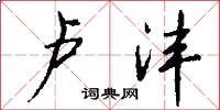 卢沣怎么写好看