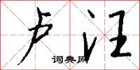 卢汪怎么写好看