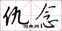 仇念怎么写好看