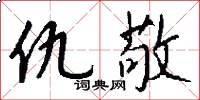 仇敬怎么写好看