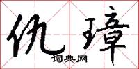 仇璋怎么写好看