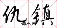 仇镇怎么写好看