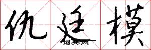 仇廷模怎么写好看