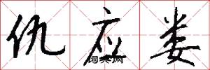 仇应娄怎么写好看