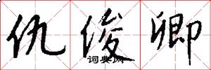 仇俊卿怎么写好看