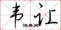 韦让怎么写好看