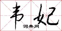 韦妃怎么写好看