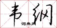 韦纲怎么写好看