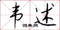 韦述怎么写好看