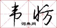 韦昉怎么写好看