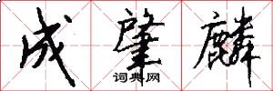 成肇麟怎么写好看