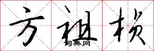 方祖桢怎么写好看