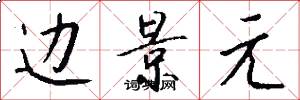 边景元怎么写好看