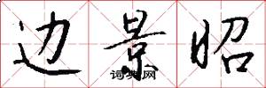 边景昭怎么写好看