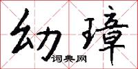 幼璋怎么写好看