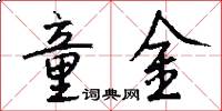 童金怎么写好看