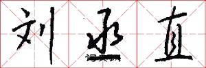 刘丞直怎么写好看