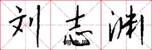 刘志渊怎么写好看
