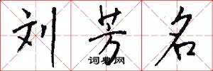 刘芳名怎么写好看