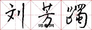 刘芳躅怎么写好看