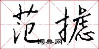 范摅怎么写好看