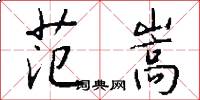 范嵩怎么写好看