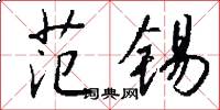 范锡怎么写好看