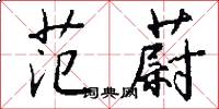 范蔚怎么写好看