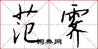 范霁怎么写好看