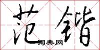 范锴怎么写好看