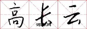 高长云怎么写好看