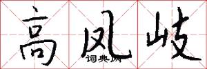 高凤岐怎么写好看