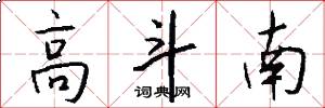 高斗南怎么写好看