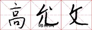 高允文怎么写好看