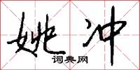 姚冲怎么写好看