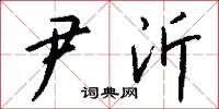 尹沂怎么写好看