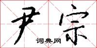 尹宗怎么写好看