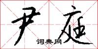 尹庭怎么写好看