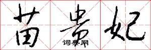 苗贵妃怎么写好看