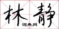 林静怎么写好看