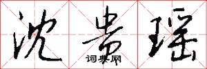 沈贵瑶怎么写好看