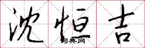 沈恒吉怎么写好看