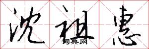 沈祖惠怎么写好看
