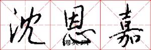 沈恩嘉怎么写好看