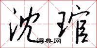 沈琯怎么写好看