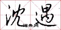 沈遇怎么写好看